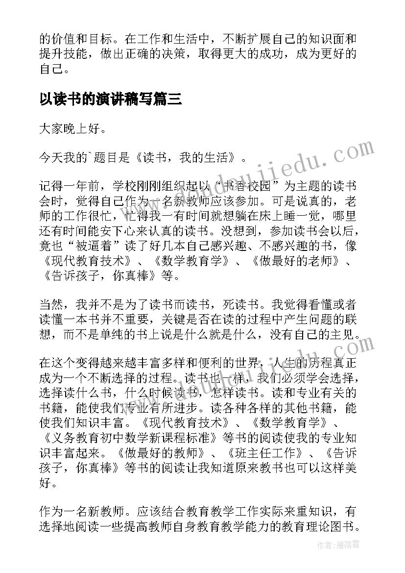 最新以读书的演讲稿写(汇总10篇)