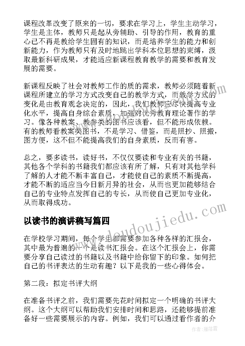 最新以读书的演讲稿写(汇总10篇)