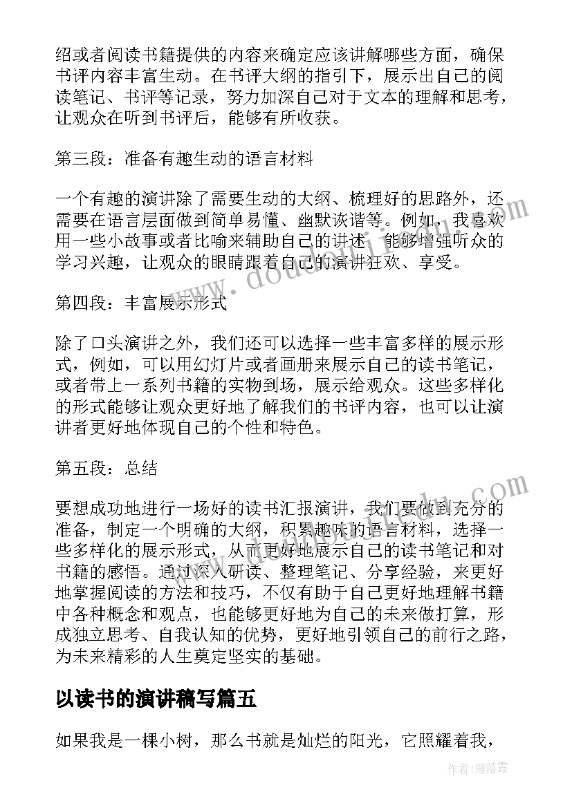 最新以读书的演讲稿写(汇总10篇)