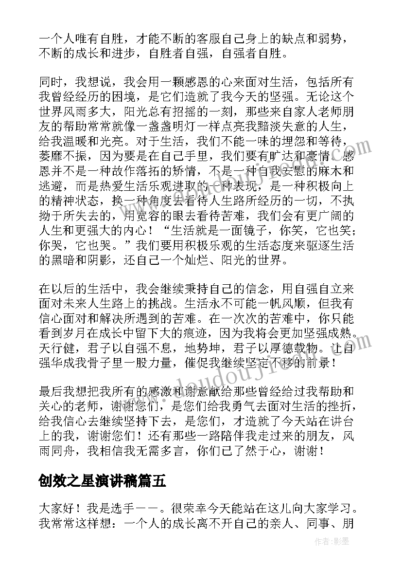 2023年创效之星演讲稿 学习之星演讲稿(实用10篇)