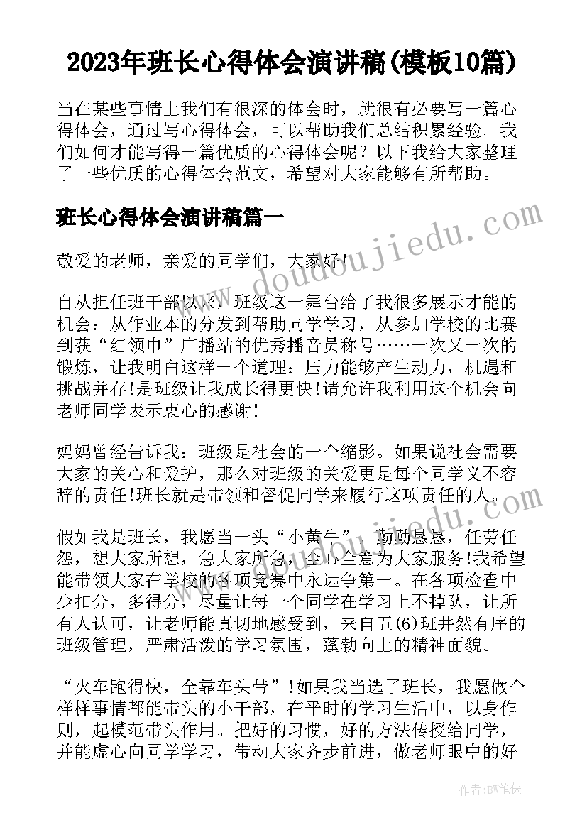 2023年班长心得体会演讲稿(模板10篇)