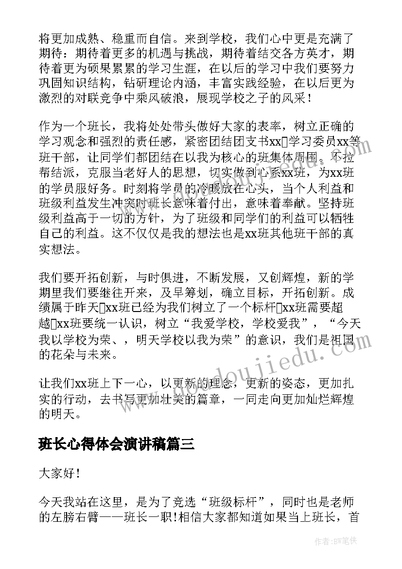 2023年班长心得体会演讲稿(模板10篇)