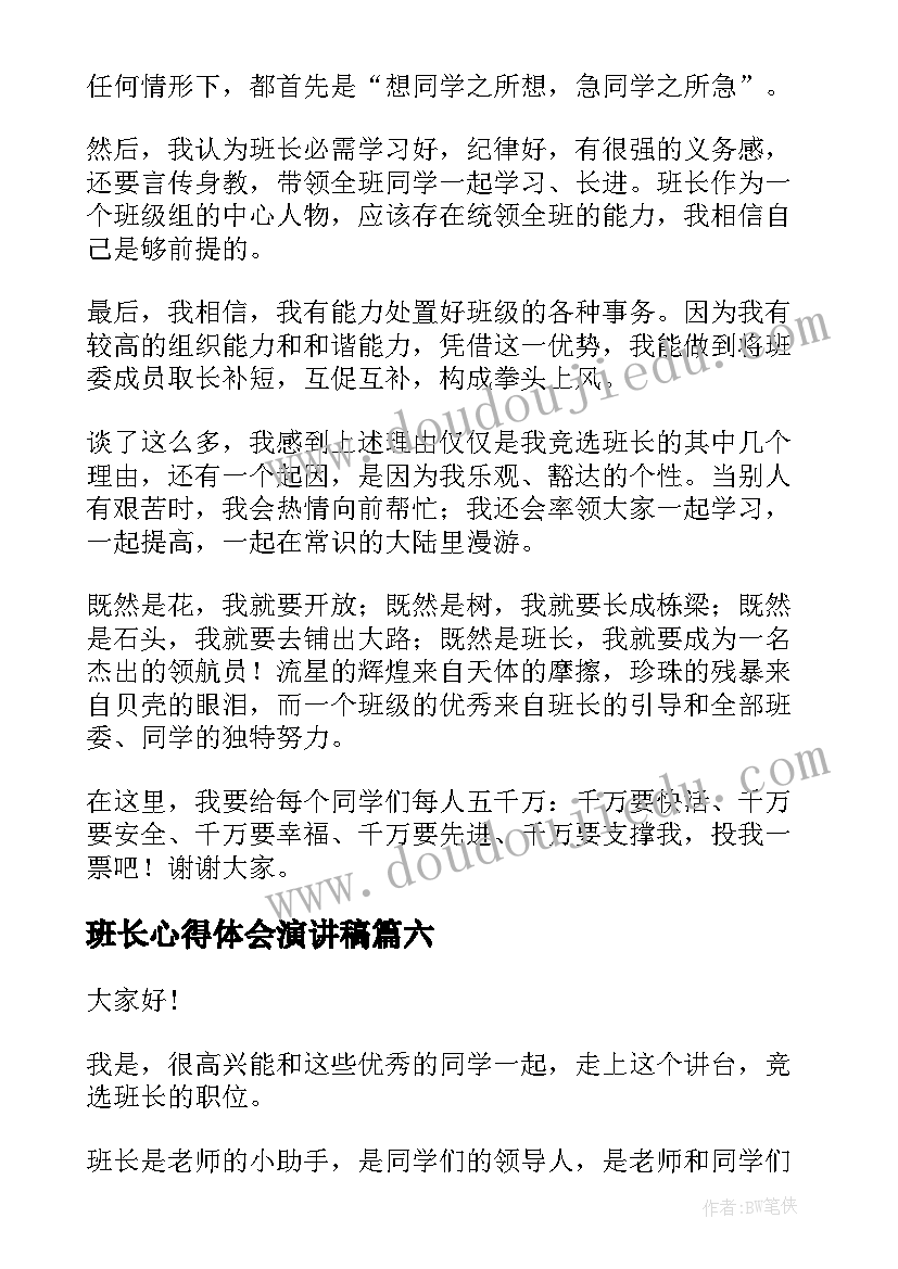 2023年班长心得体会演讲稿(模板10篇)