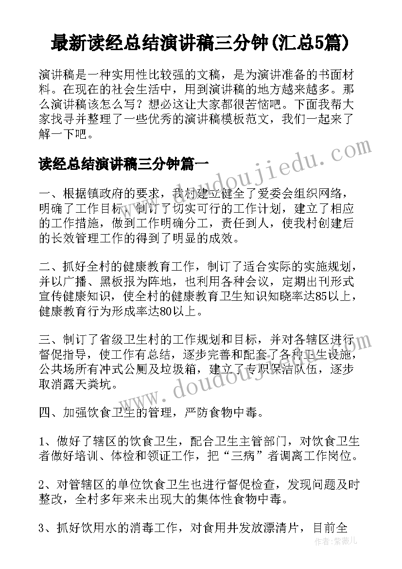 最新读经总结演讲稿三分钟(汇总5篇)