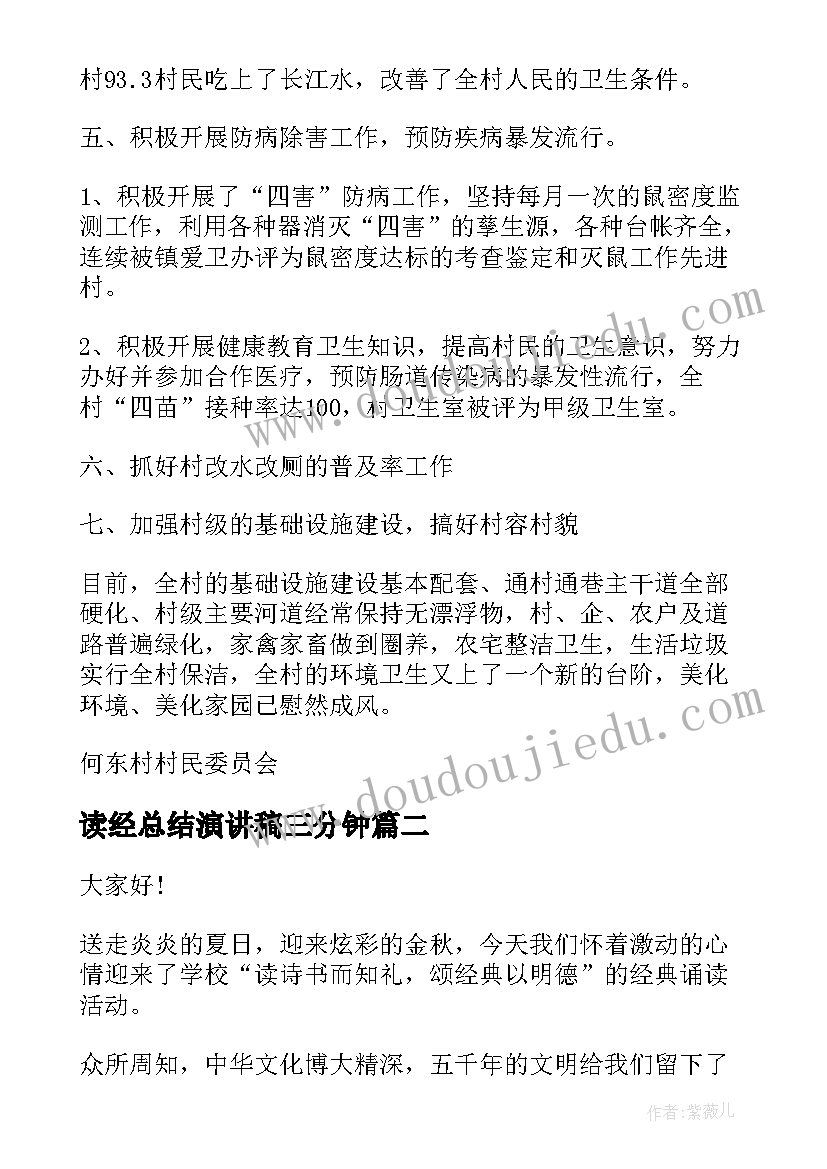 最新读经总结演讲稿三分钟(汇总5篇)