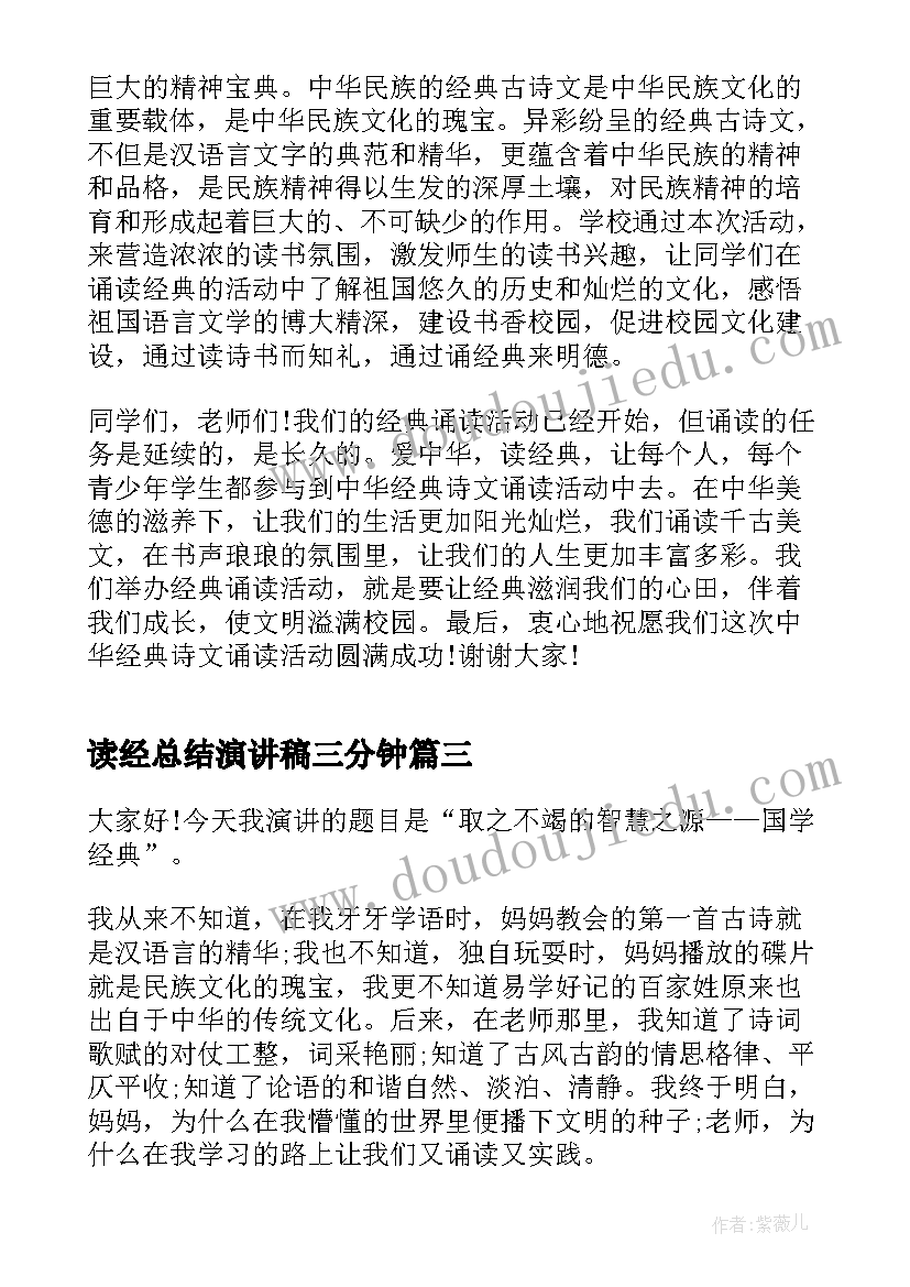 最新读经总结演讲稿三分钟(汇总5篇)