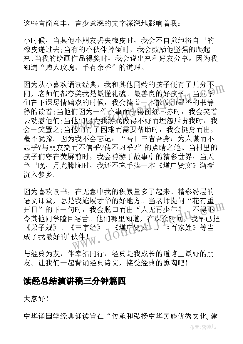 最新读经总结演讲稿三分钟(汇总5篇)