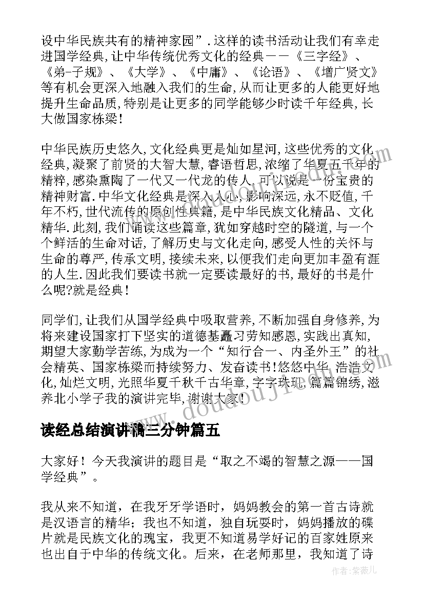 最新读经总结演讲稿三分钟(汇总5篇)