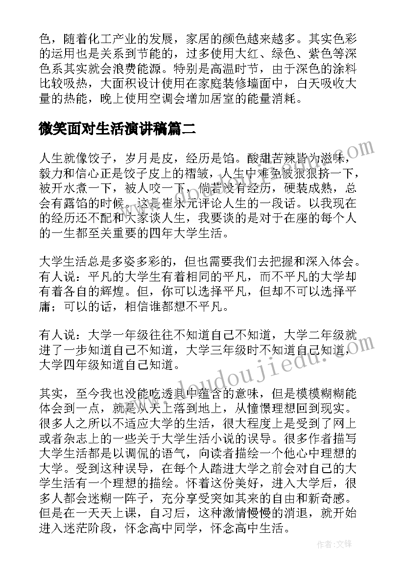 2023年微笑面对生活演讲稿 低碳生活的演讲稿(精选9篇)