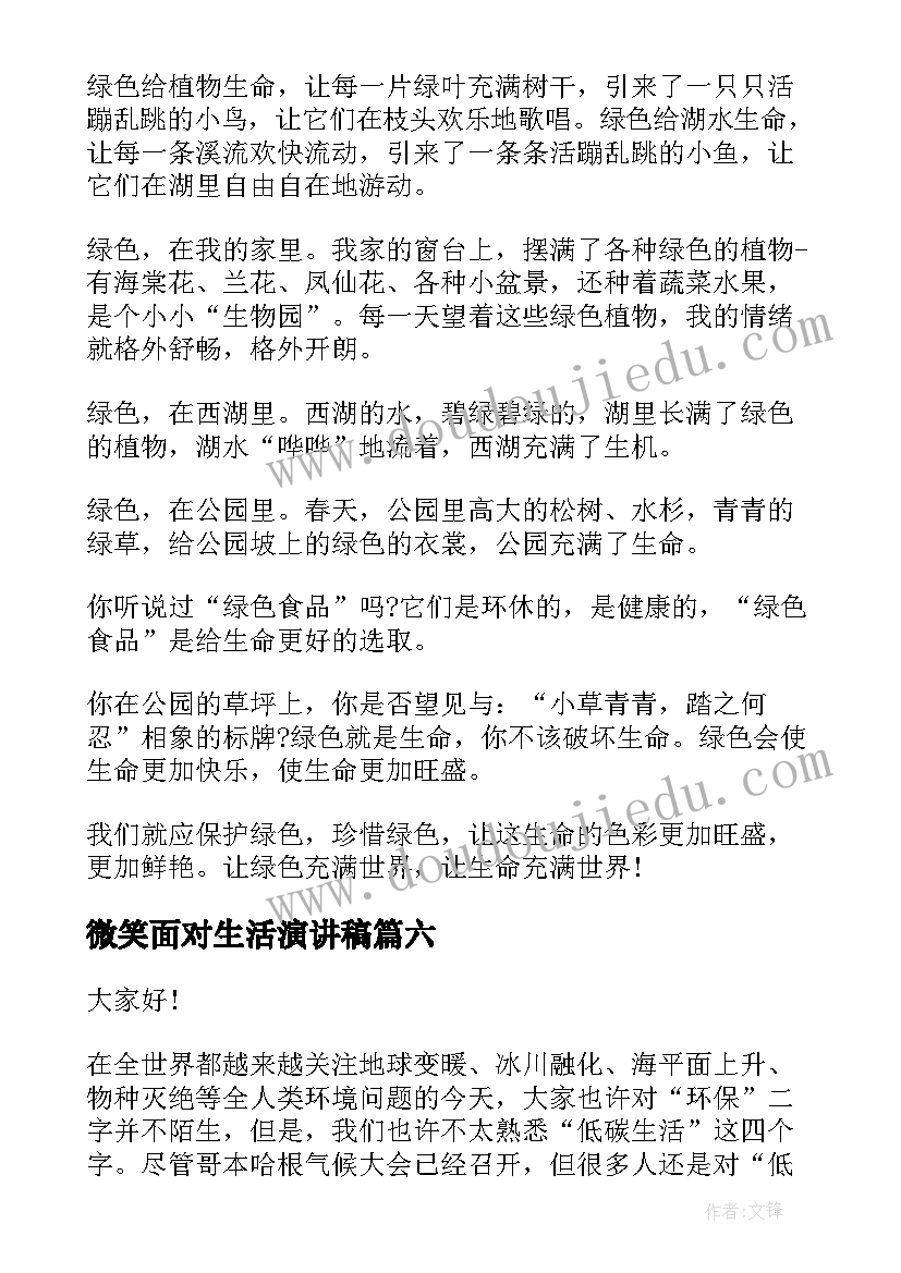 2023年微笑面对生活演讲稿 低碳生活的演讲稿(精选9篇)