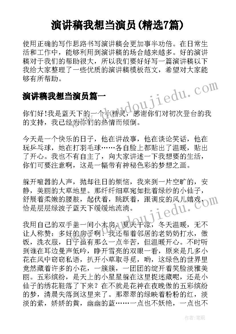 演讲稿我想当演员(精选7篇)