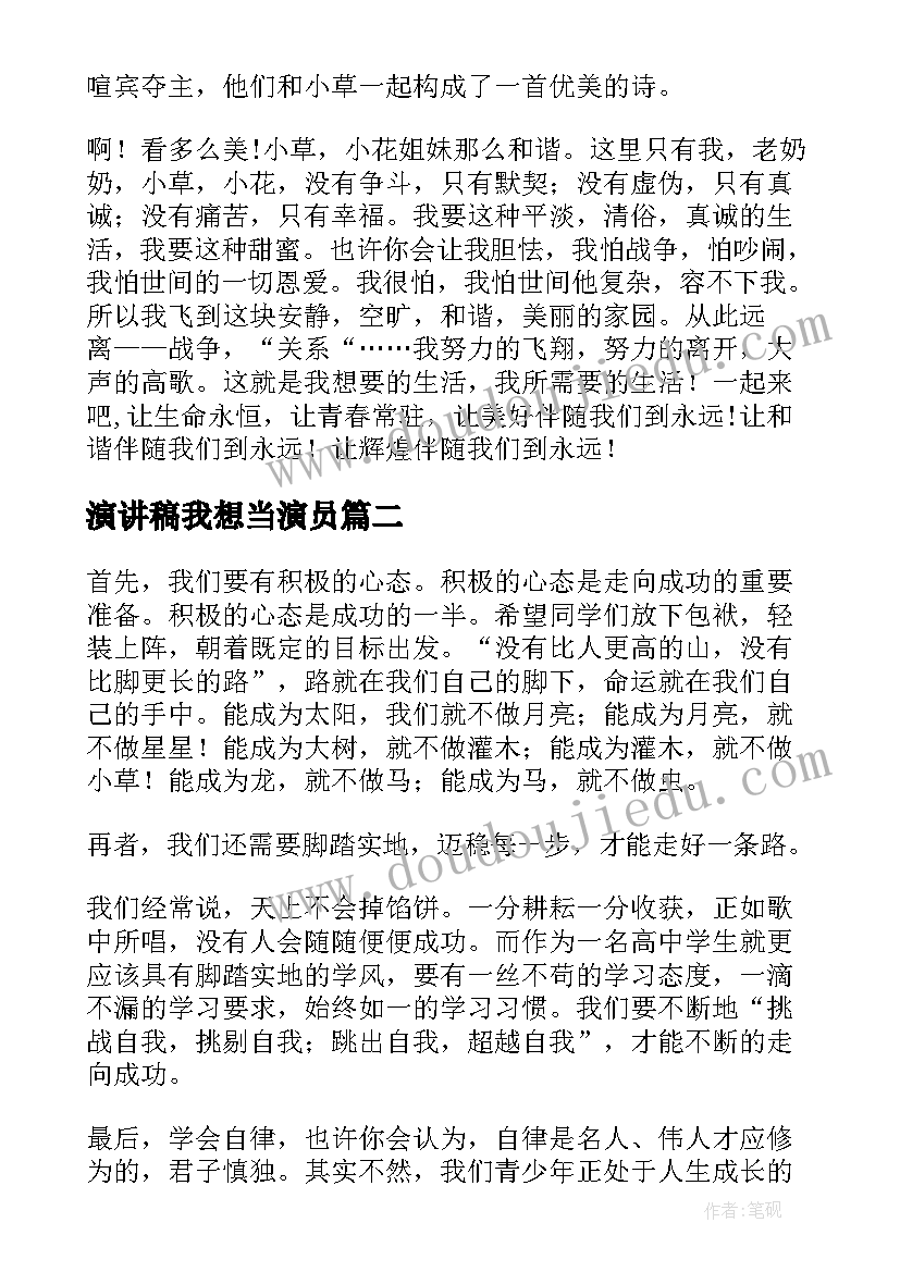 演讲稿我想当演员(精选7篇)