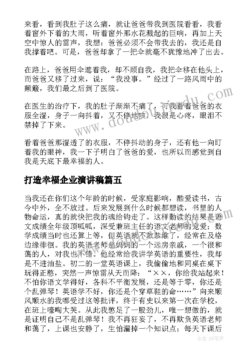 最新打造幸福企业演讲稿 幸福与不幸福演讲稿(模板10篇)