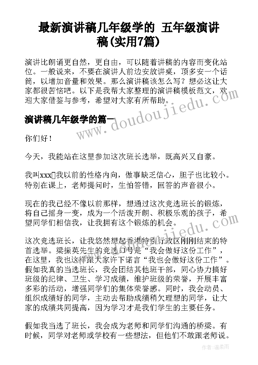 最新演讲稿几年级学的 五年级演讲稿(实用7篇)