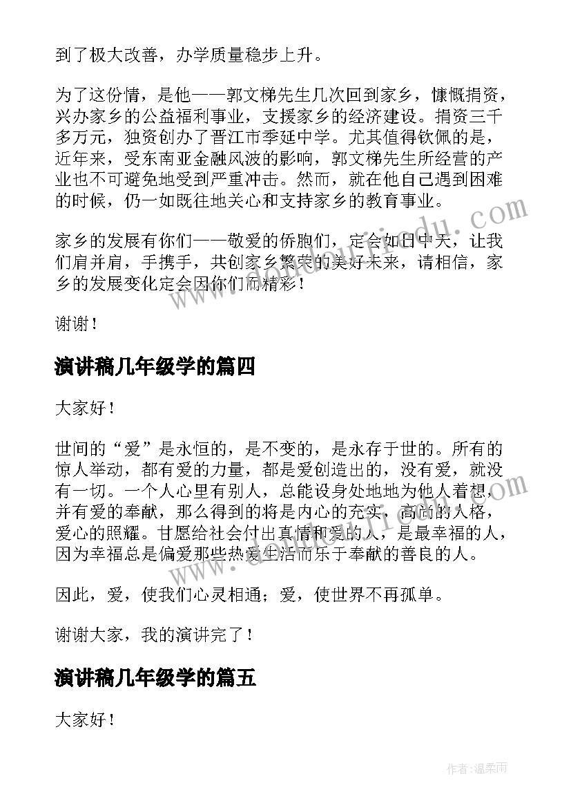 最新演讲稿几年级学的 五年级演讲稿(实用7篇)