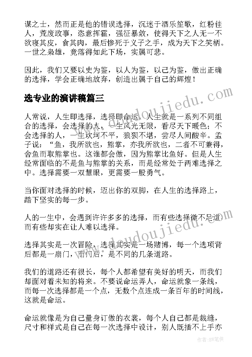 2023年选专业的演讲稿(汇总9篇)