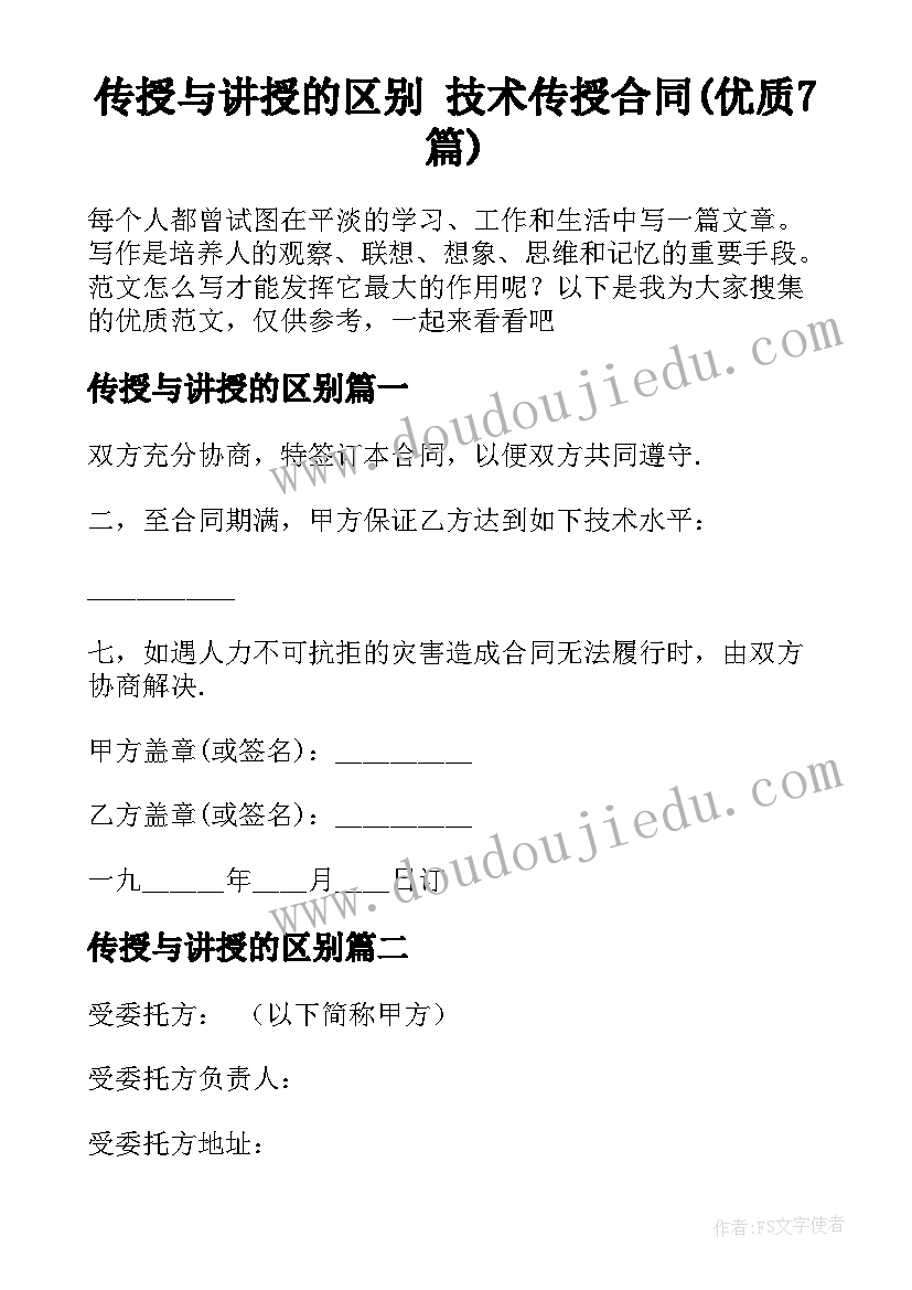 传授与讲授的区别 技术传授合同(优质7篇)