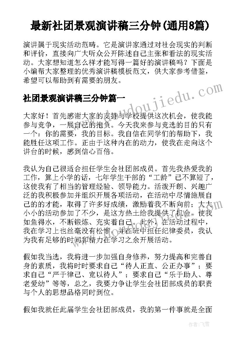 最新社团景观演讲稿三分钟(通用8篇)