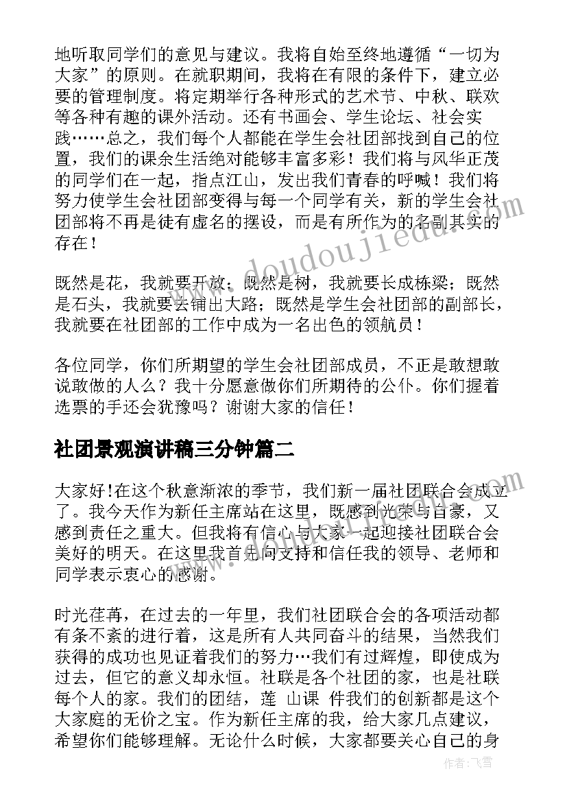 最新社团景观演讲稿三分钟(通用8篇)