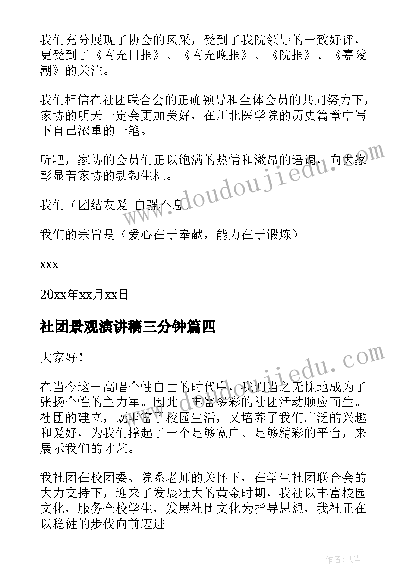 最新社团景观演讲稿三分钟(通用8篇)