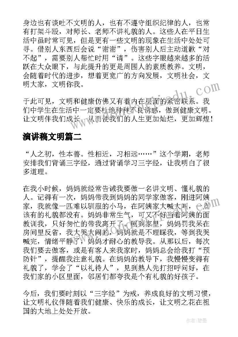 演讲稿文明(通用7篇)