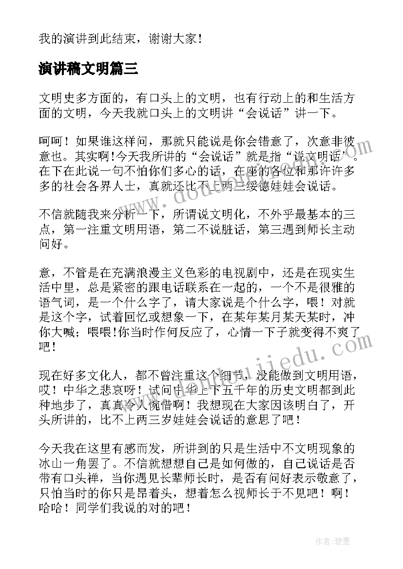 演讲稿文明(通用7篇)