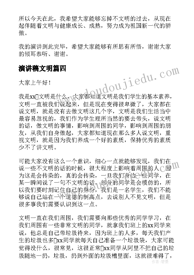 演讲稿文明(通用7篇)