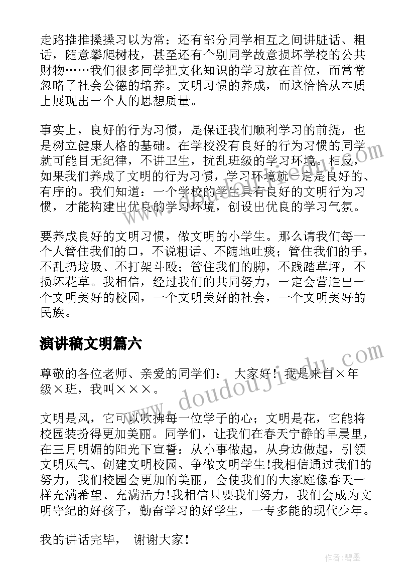 演讲稿文明(通用7篇)