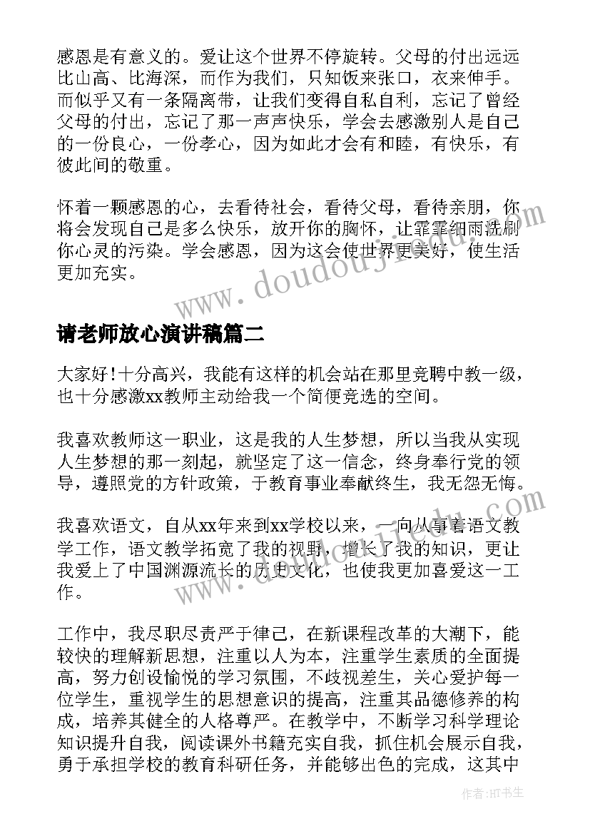 请老师放心演讲稿(优秀10篇)