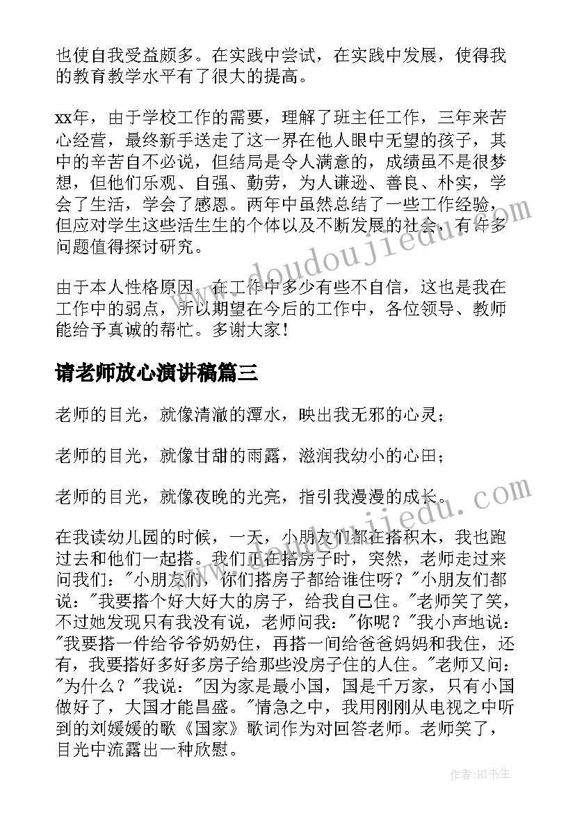 请老师放心演讲稿(优秀10篇)