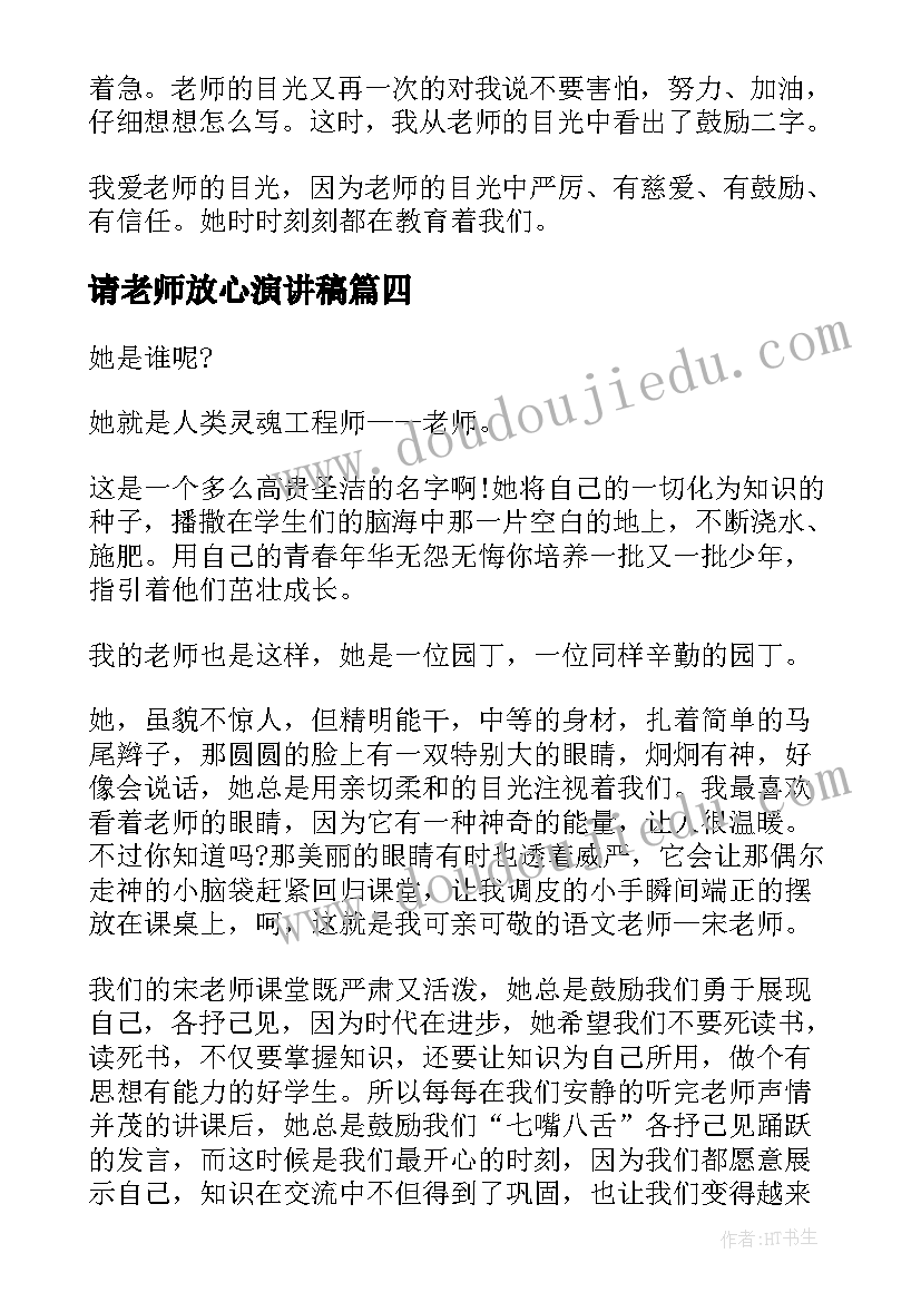 请老师放心演讲稿(优秀10篇)