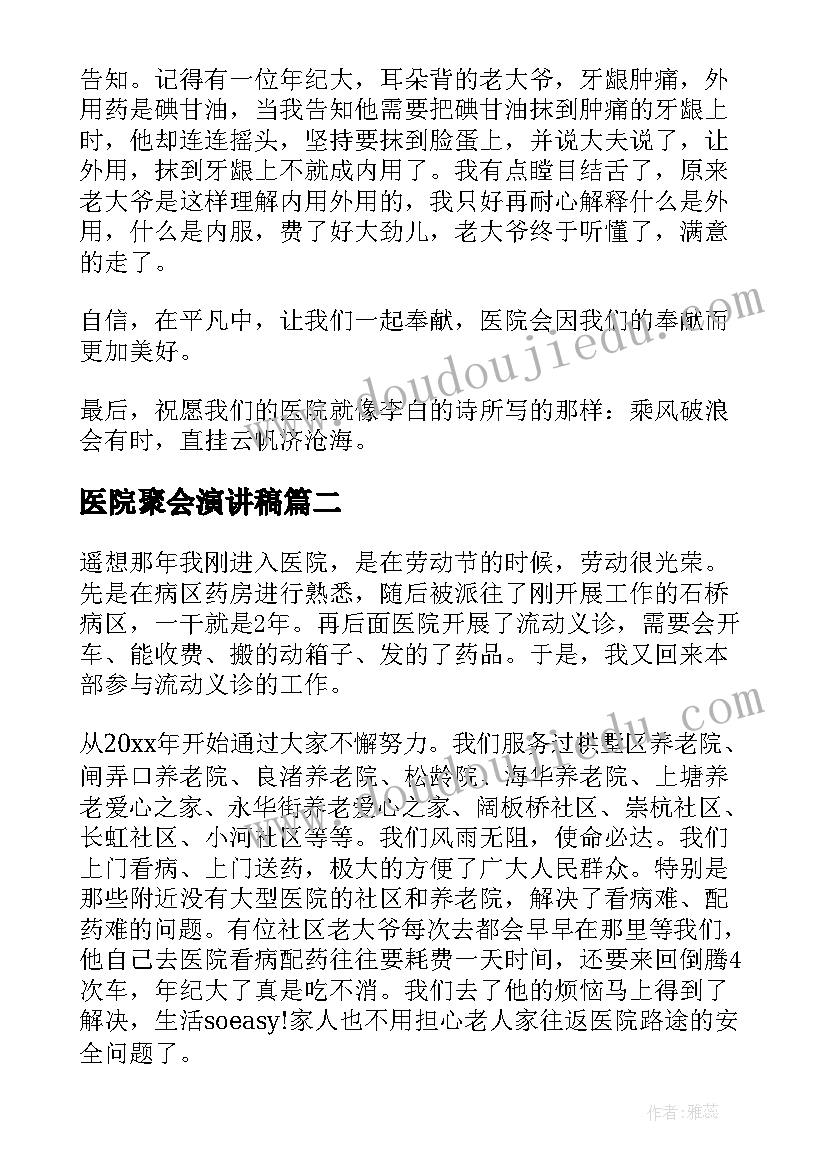 2023年医院聚会演讲稿 医院药师演讲稿(模板5篇)