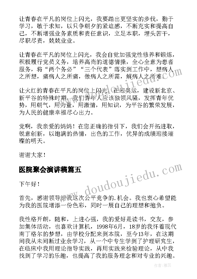 2023年医院聚会演讲稿 医院药师演讲稿(模板5篇)