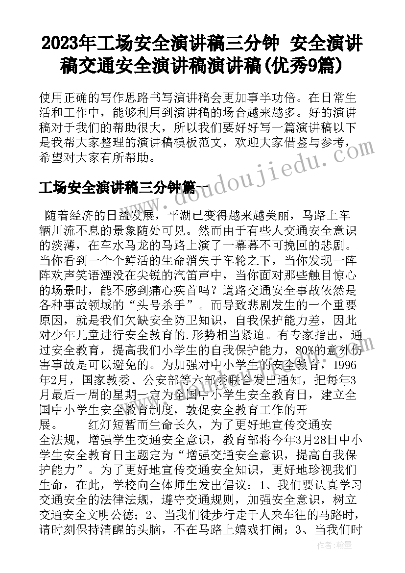 2023年工场安全演讲稿三分钟 安全演讲稿交通安全演讲稿演讲稿(优秀9篇)