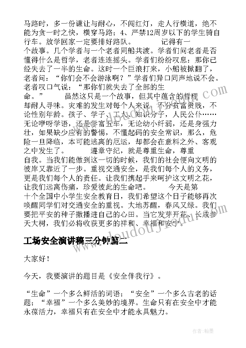 2023年工场安全演讲稿三分钟 安全演讲稿交通安全演讲稿演讲稿(优秀9篇)