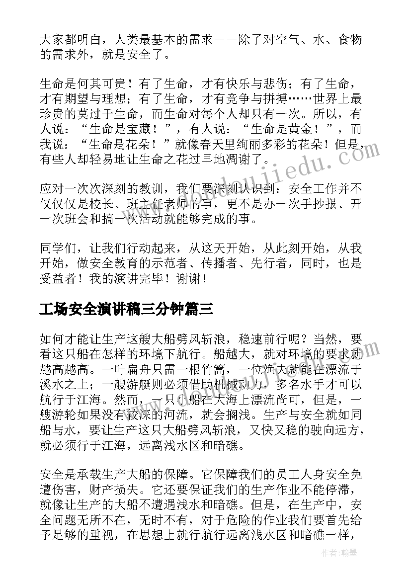 2023年工场安全演讲稿三分钟 安全演讲稿交通安全演讲稿演讲稿(优秀9篇)