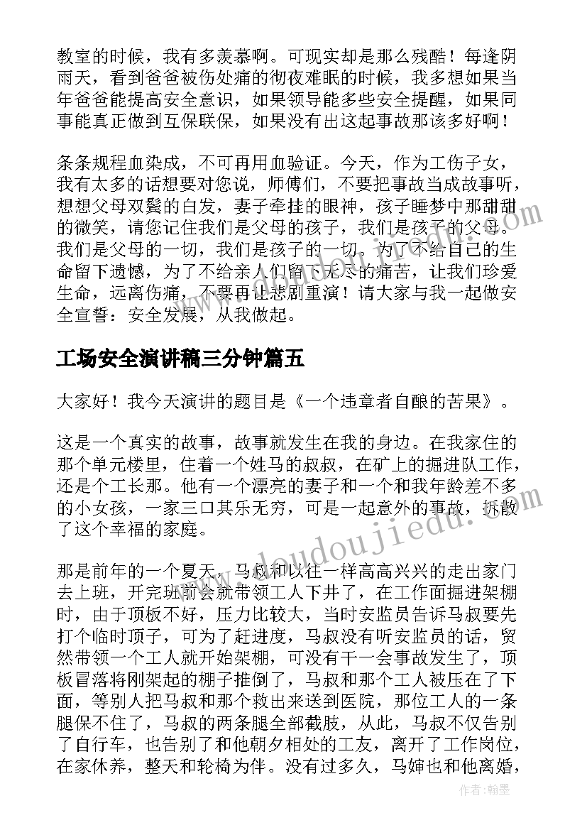 2023年工场安全演讲稿三分钟 安全演讲稿交通安全演讲稿演讲稿(优秀9篇)