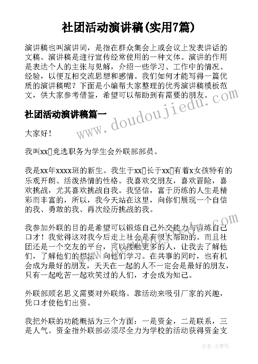 社团活动演讲稿(实用7篇)