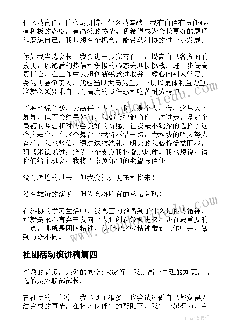 社团活动演讲稿(实用7篇)