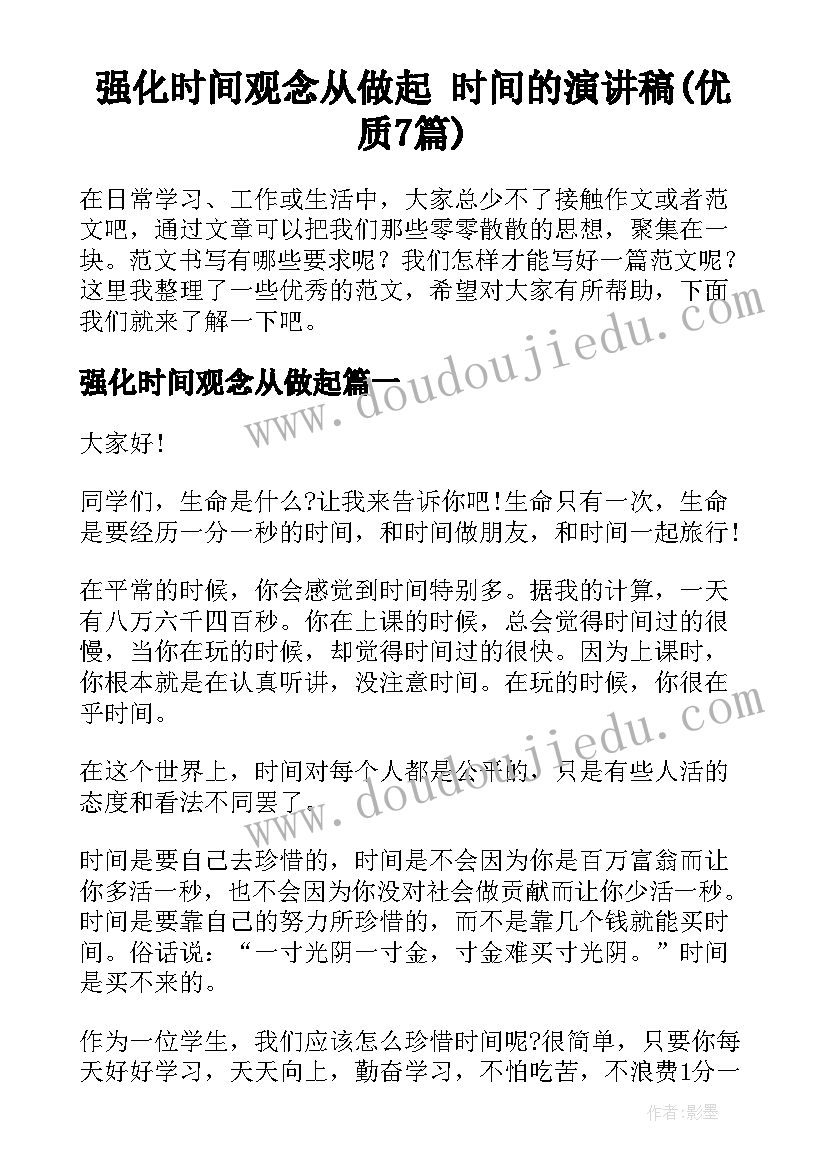 强化时间观念从做起 时间的演讲稿(优质7篇)