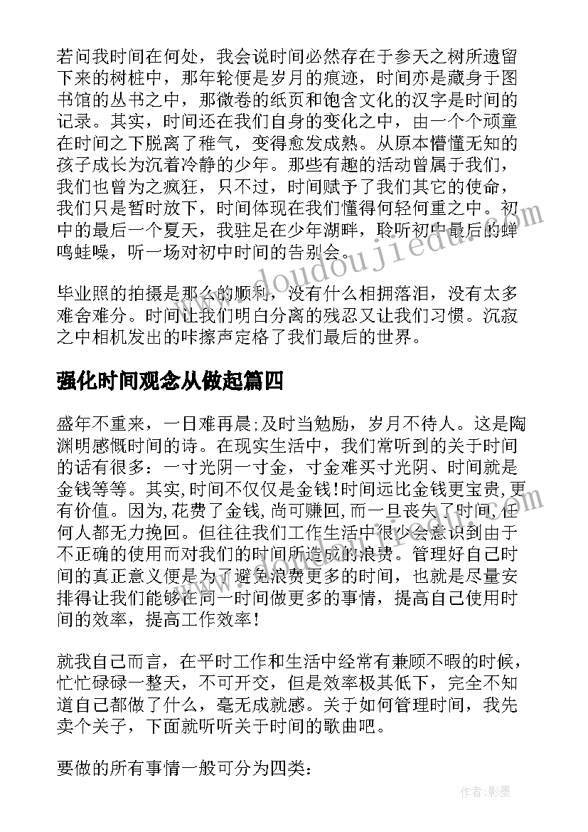 强化时间观念从做起 时间的演讲稿(优质7篇)