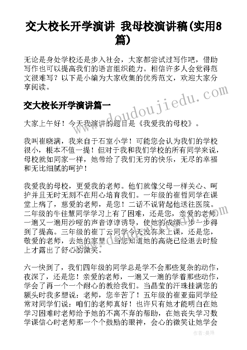 交大校长开学演讲 我母校演讲稿(实用8篇)