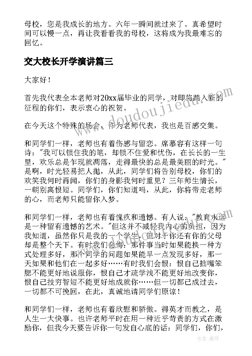 交大校长开学演讲 我母校演讲稿(实用8篇)