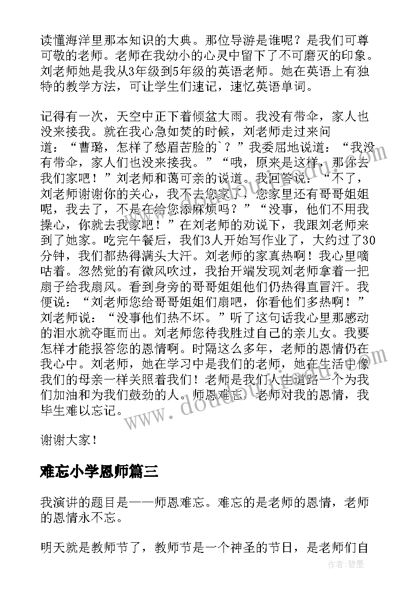 难忘小学恩师 师恩难忘演讲稿(模板6篇)