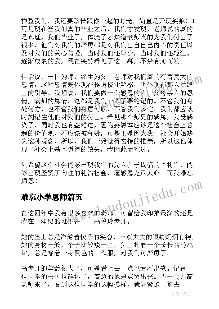 难忘小学恩师 师恩难忘演讲稿(模板6篇)