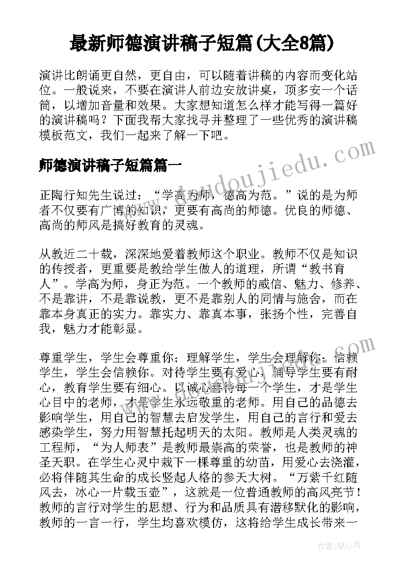 最新师德演讲稿子短篇(大全8篇)