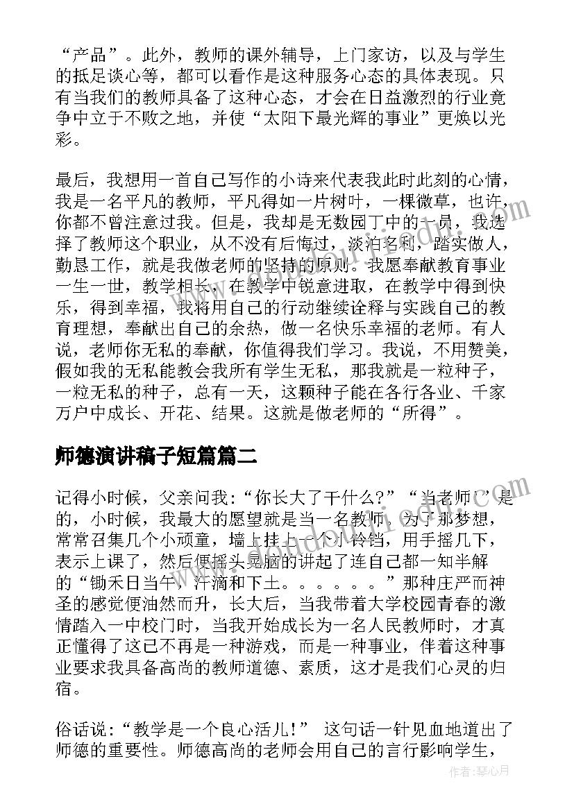 最新师德演讲稿子短篇(大全8篇)