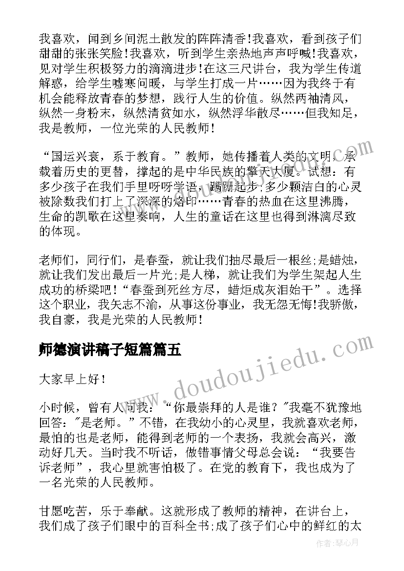 最新师德演讲稿子短篇(大全8篇)