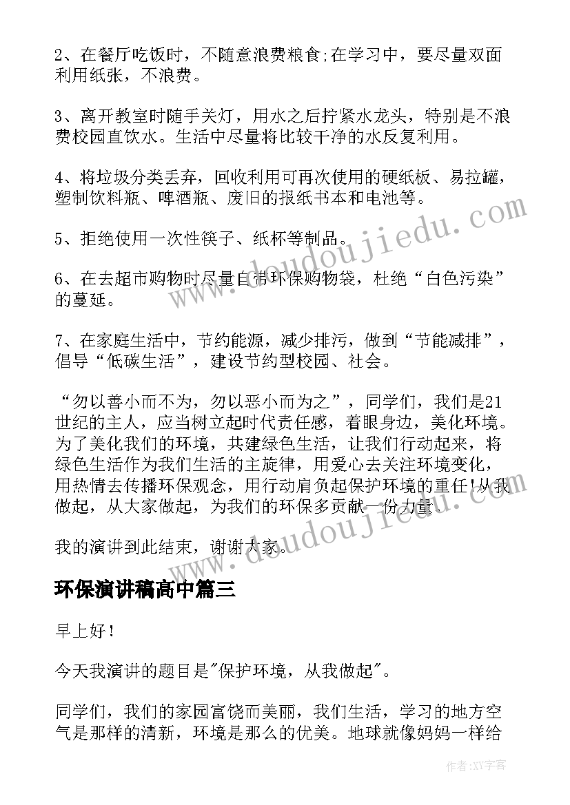 最新环保演讲稿高中(大全5篇)