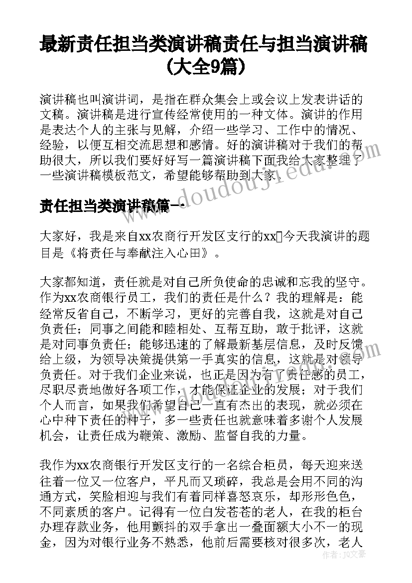 最新责任担当类演讲稿 责任与担当演讲稿(大全9篇)